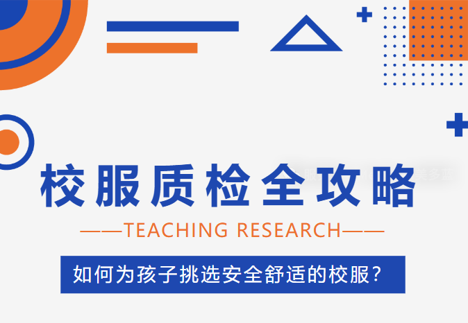 “衣”路护航｜校服质检全攻略：如何为孩子挑选安全舒适的美多蓝校服？——美多蓝服饰｜用专业守护每一份成长