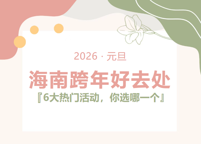 海南元旦跨年6大热门好去处，你选哪个