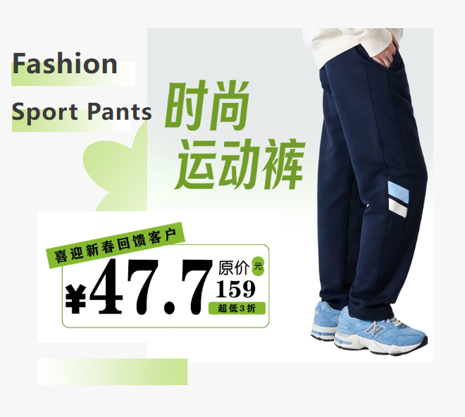 超低3折！时尚运动裤等你来购买！